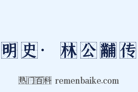 明史·林公黼传是什么意思的图片